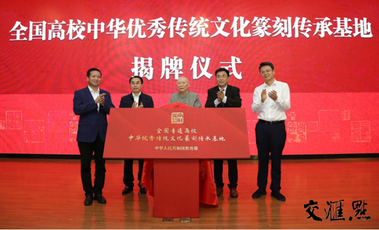 图片说明：省社科联党组书记、常务副主席张新科，仙林大学城管委会主任袁传军，省教育厅二级巡视员李金泉，省书法家协会原主席尉天池与bat365官方网站党委书记张利民共同为全国高校中华优秀传统文化篆刻传承基地揭牌。